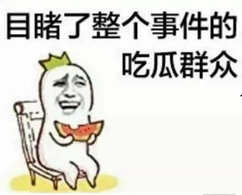 你配吃瓜日常  第3张