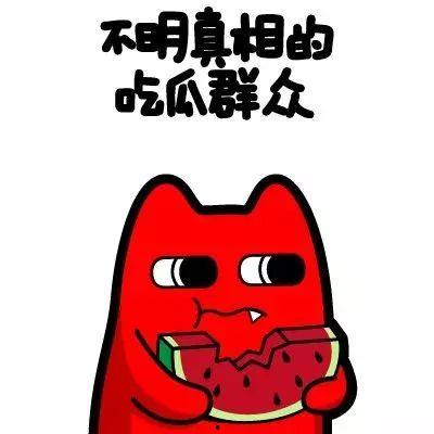 余生岁月吃瓜群众  第3张