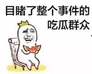 吃瓜表情不礼貌  第2张