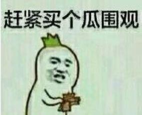 吃瓜表情不礼貌  第3张