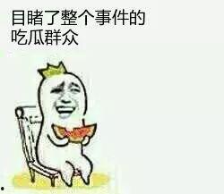 些吃瓜群众,他们为何热衷于围观娱乐圈  第3张